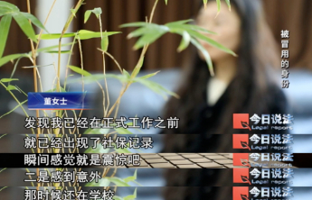 从未上班却有6份社保记录，别让个人信息成灰产牺牲品