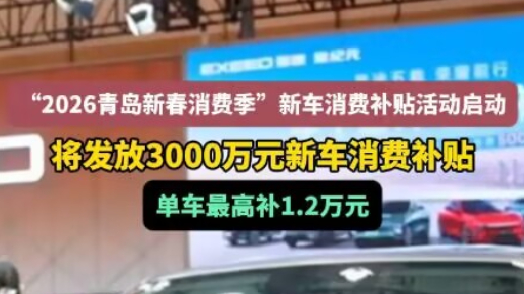 果然视频丨“2026青岛新春消费季”新车消费补贴活动启动