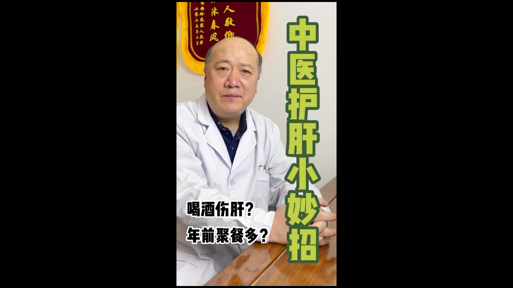 年前聚餐多，喝酒伤肝？广成中医教你护肝小妙招