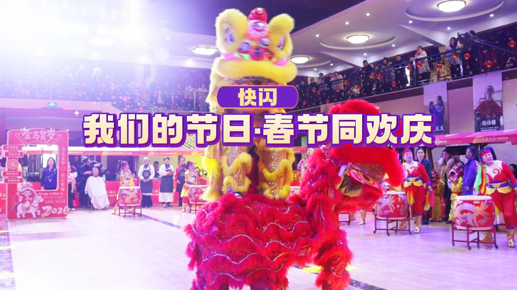 快闪：我们的节日·春节同欢庆
