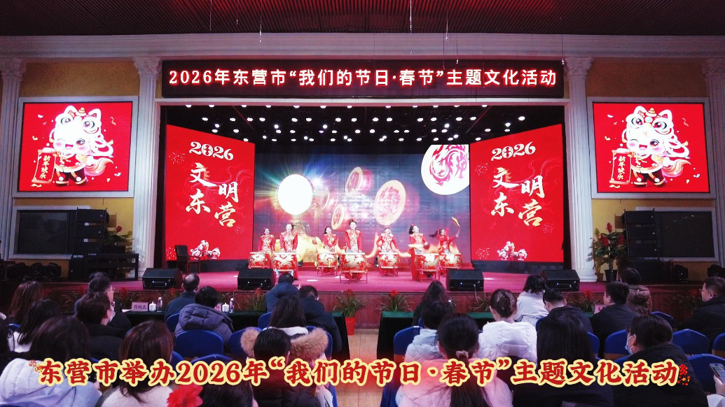 视频|东营市举办2026年“我们的节日·春节”主题文化活动