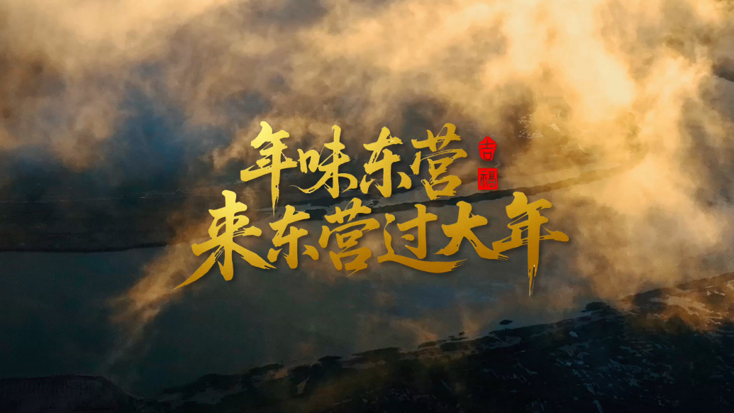 年味东营丨来东营过大年！