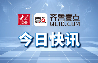 《文登西洋参保护和发展条例》构建全链条质量保障体系