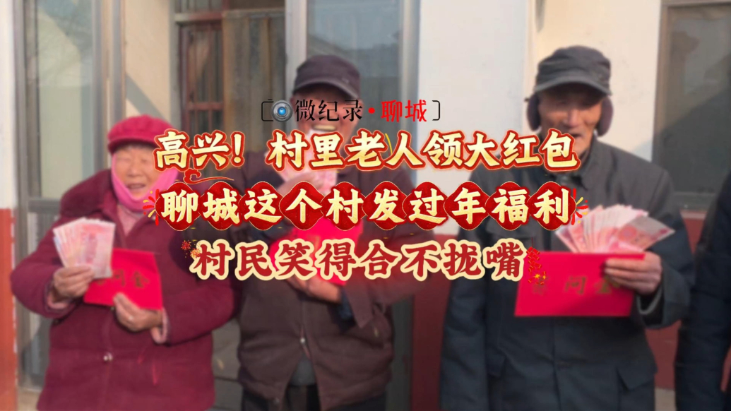 新春走基层｜延续18年：村干部上门为老人发大红包