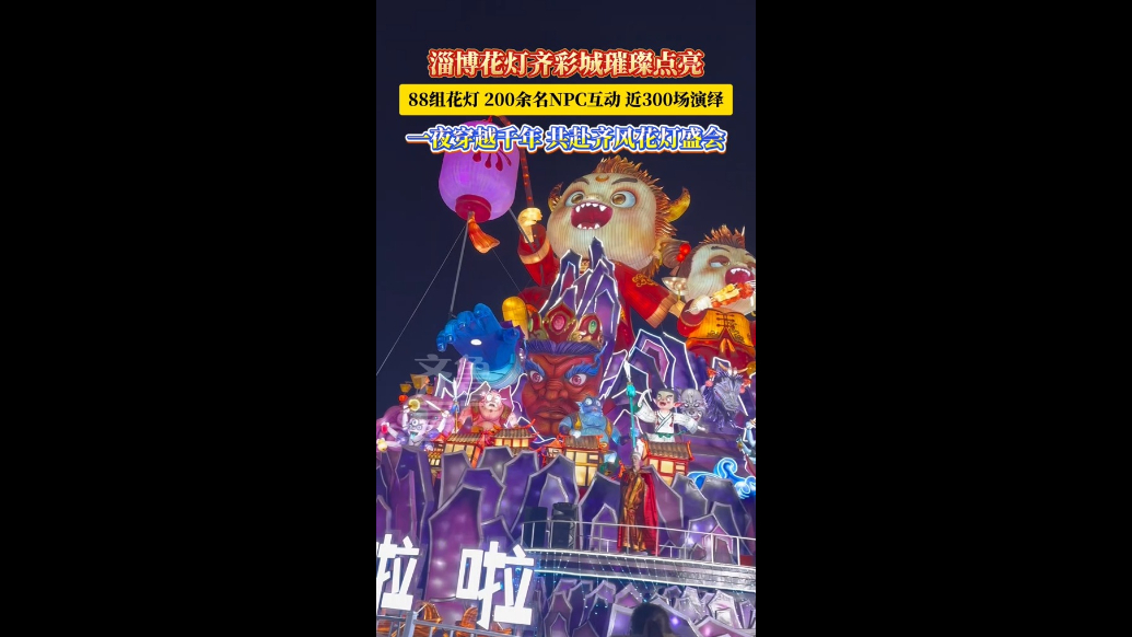 淄博花灯齐彩城亮灯，流光溢彩点亮小年夜