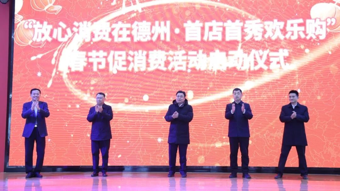 “放心消费在德州·首店首秀欢乐购”春节促消费活动启动