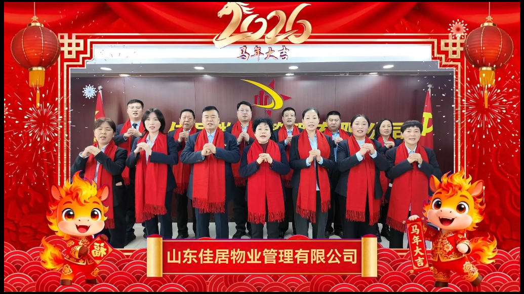 果然视频｜山东佳居物业向全体业主拜年啦