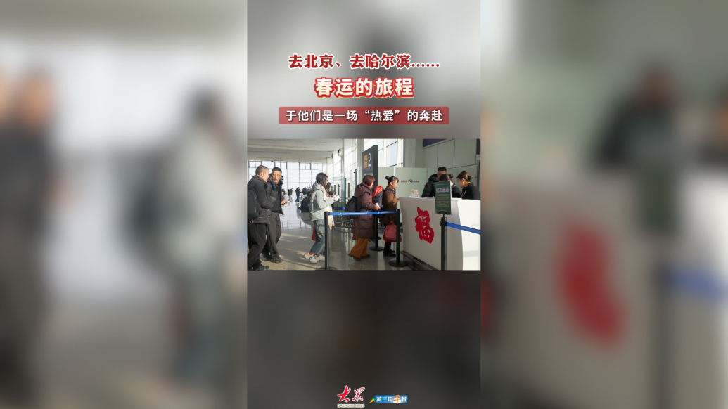 观春运|东营机场旅客：奔赴一场“热爱”