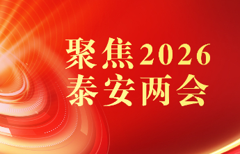专题丨登高望远 奋力争先 聚焦2026泰安两会