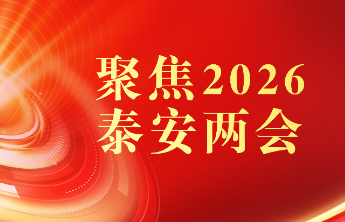 专题丨登高望远 奋力争先 聚焦2026泰安两会