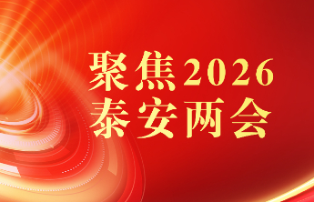 泰安市十八届人大五次会议财政经济委员会举行第二次工作会议