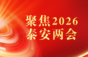 泰安市政协十四届五十二次主席会议召开