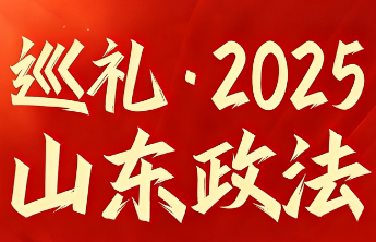 山东政法机关以法治建设服务保障高质量发展