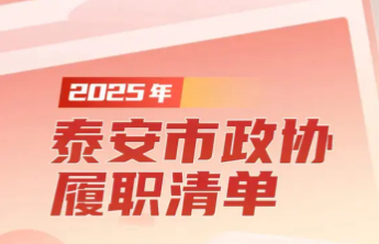 望岳长图｜一图读懂2025年泰安市政协履职清单