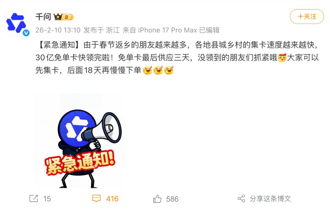 千问发布紧急通知：30亿免单卡即将领完