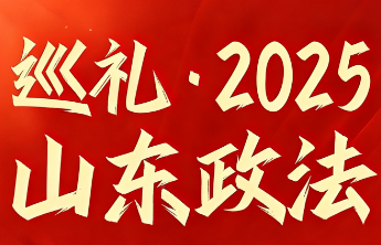 山东政法机关以更高标准更严举措推进队伍建设走深走实
