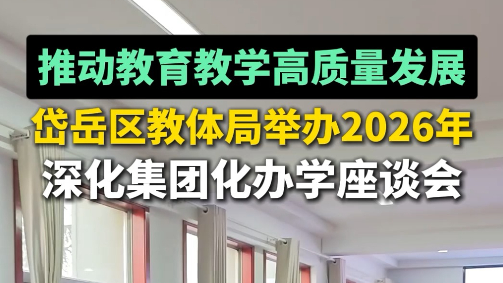 果然视频丨岱岳区教体局举办2026年深化集团化办学座谈会