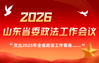 海报｜2025年全省政法工作答卷