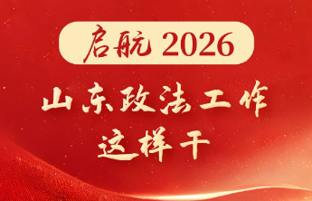 一图速览｜2026山东省委政法工作会议