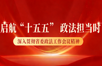 专题|启航“十五五”政法担当时
