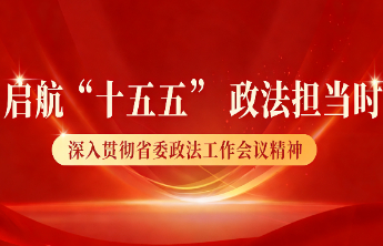 专题|启航“十五五”政法担当时