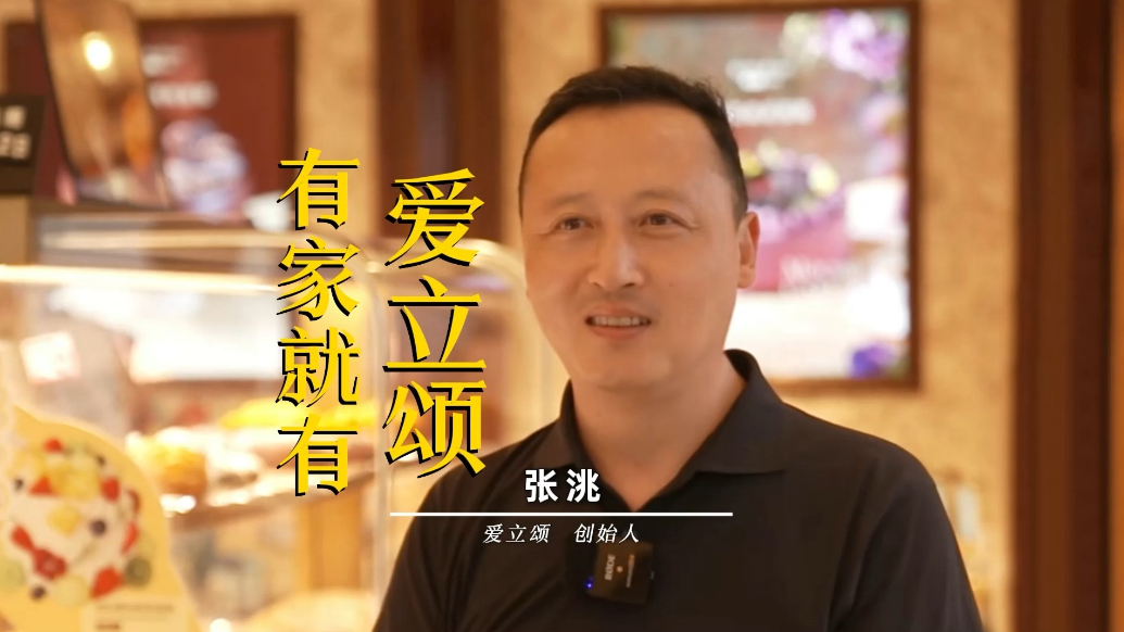 品牌故事：有家就有爱立颂