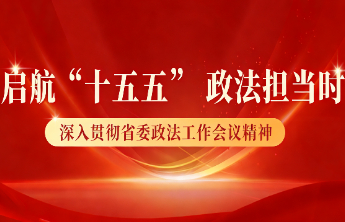 为高质量发展筑牢法治屏障