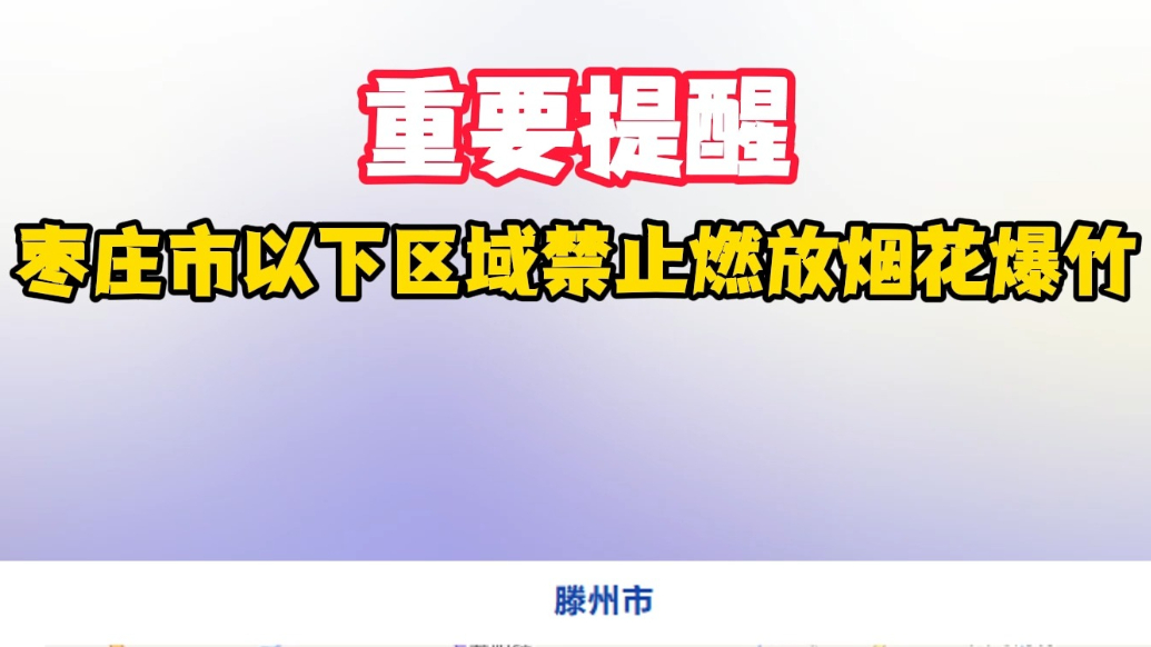 重要提醒 枣庄市以下区域禁止燃放烟花爆竹