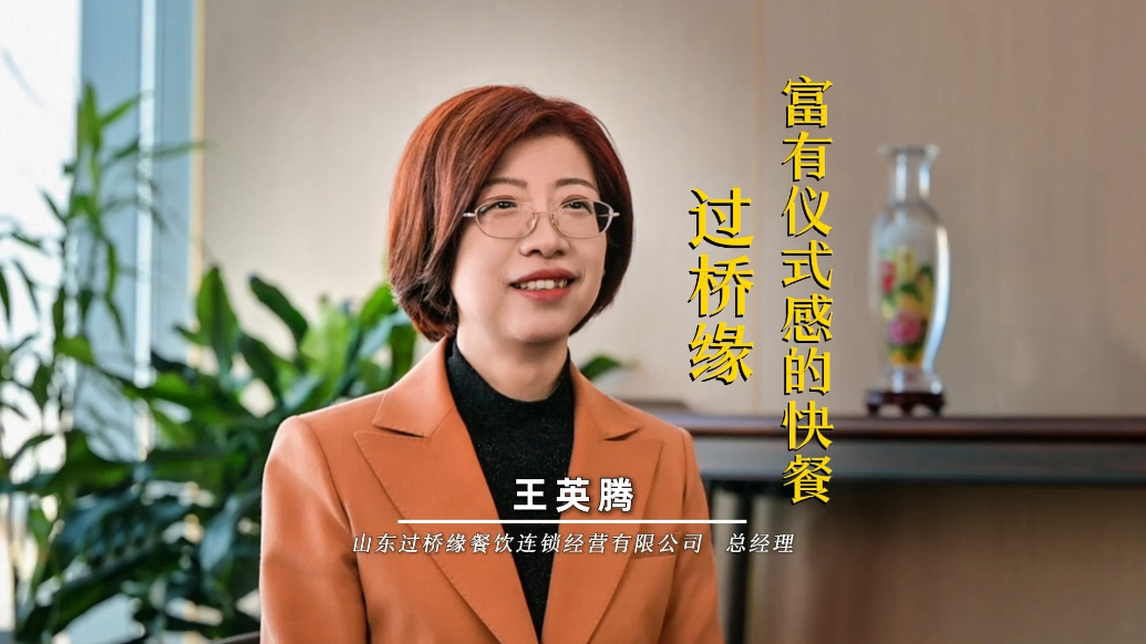 品牌故事：富有仪式感的快餐——过桥缘