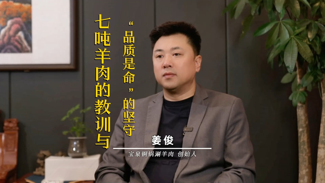 品牌故事：七吨羊肉的教训与“品质是命”的坚守