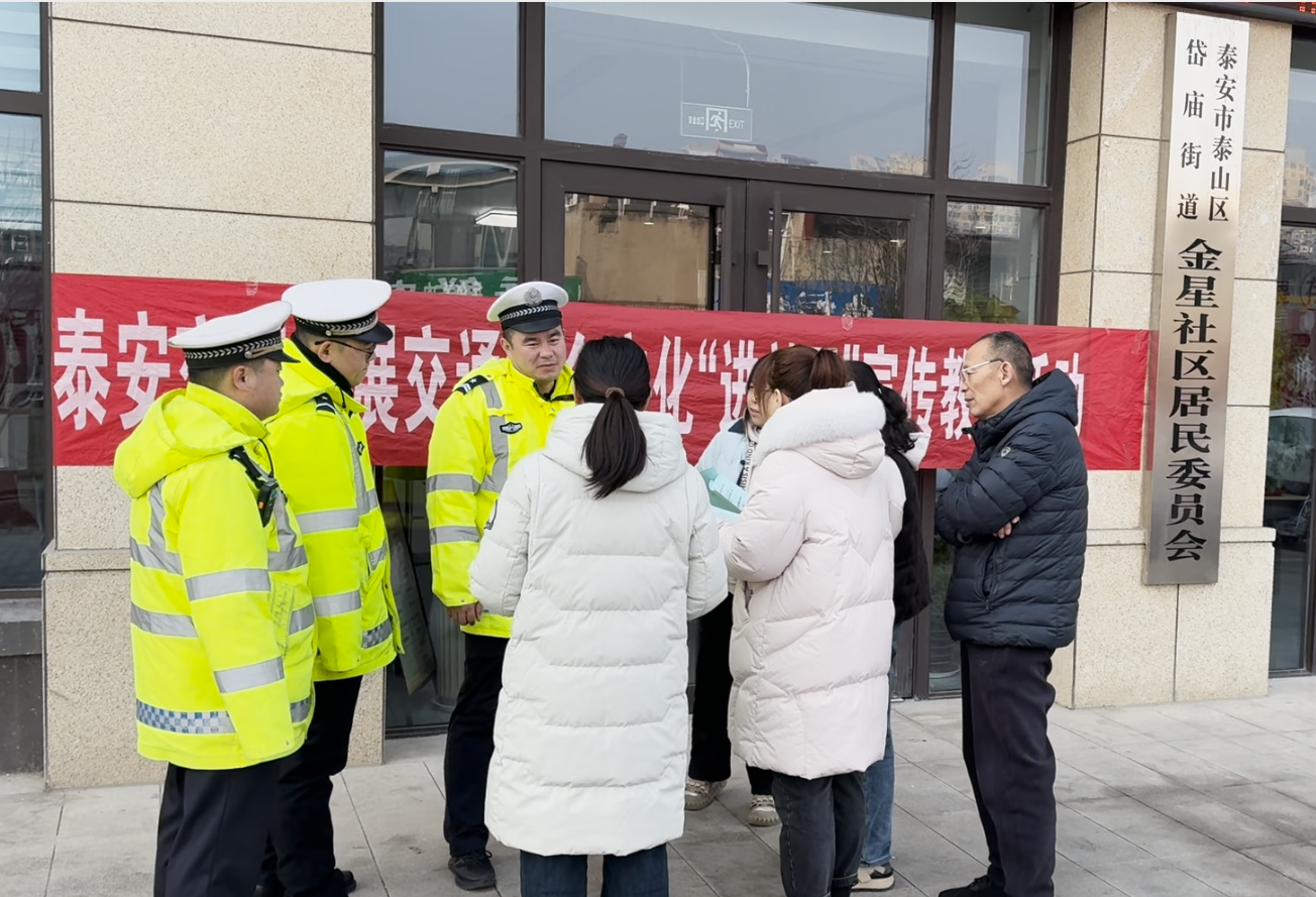 泰安交警城东大队到金星社区开展“进社区”交通安全宣传活动