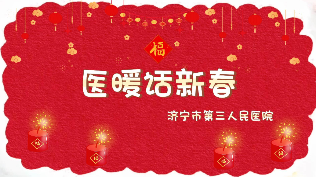 果然视频|医暖话新春——济宁市第三人民医院