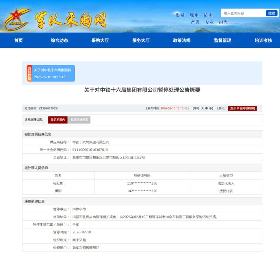 因违规失信，中铁十六局集团有限公司被暂停军采资格