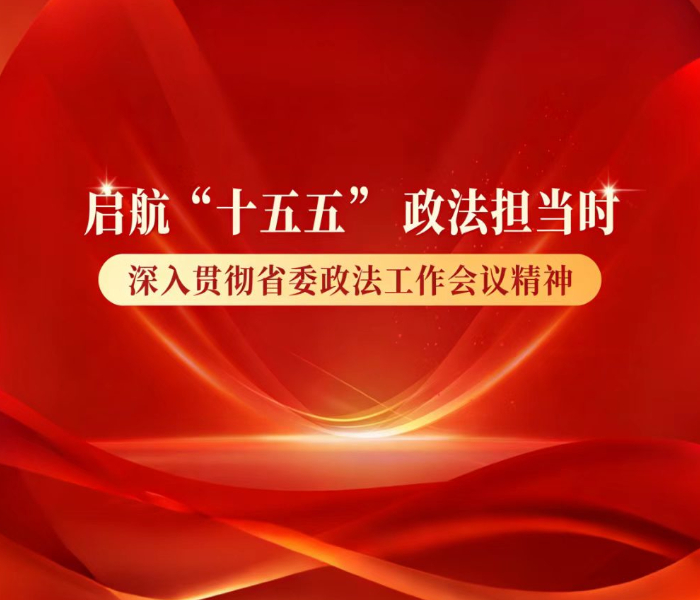 2月4日，省委政法工作会议在济南召开。会议认真落实中央政法工作会议精神和省委工作要求，总结工作、分析形势，安排部署2026年全省政法工作。