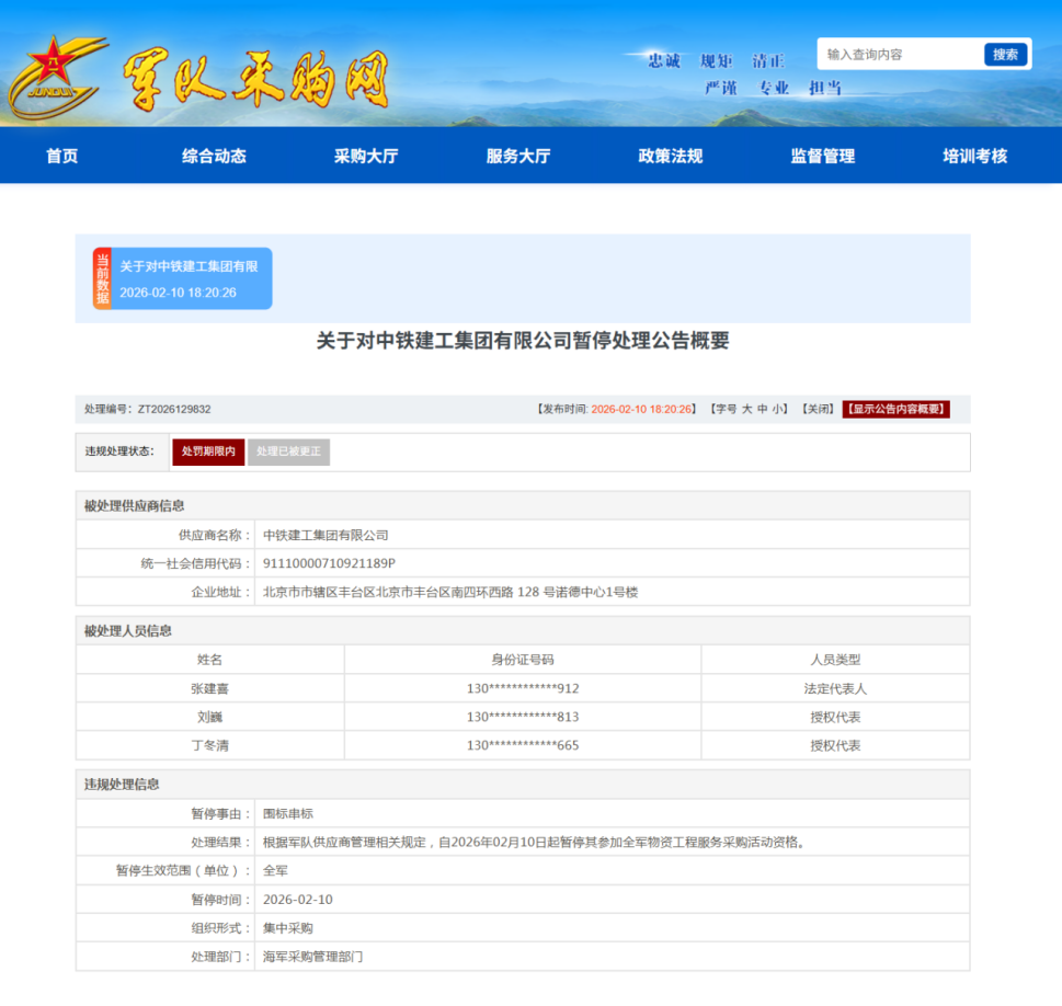 因违规失信，中铁建工集团有限公司被暂停军采资格