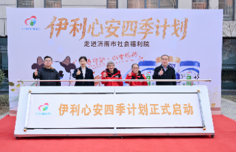 伊利“心安四季”计划温暖启程：以“精准倾听”开启新年长效陪伴
