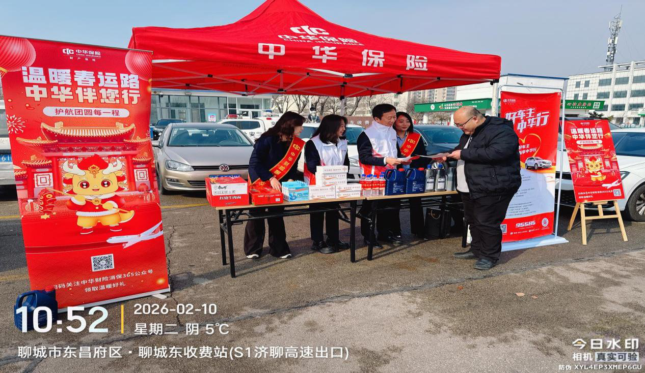 消保护航春运路 初心守护伴归程——中华财险聊城中支以实干彰显品牌担当
