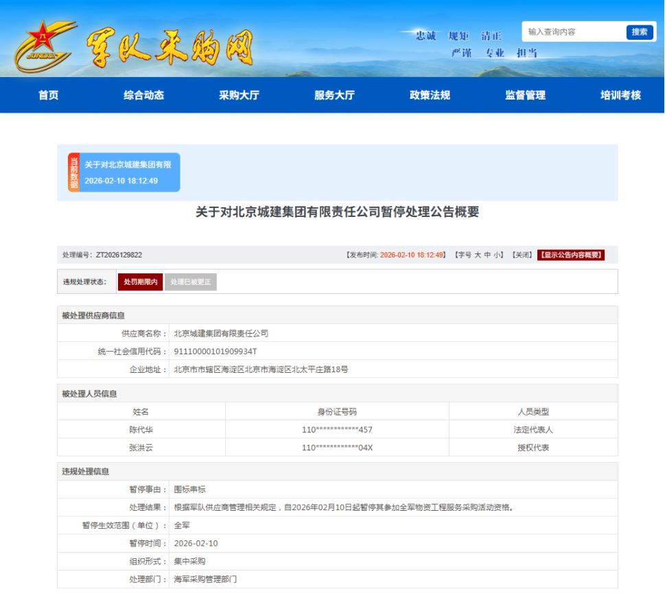 因违规失信，北京城建集团有限责任公司被暂停军采资格