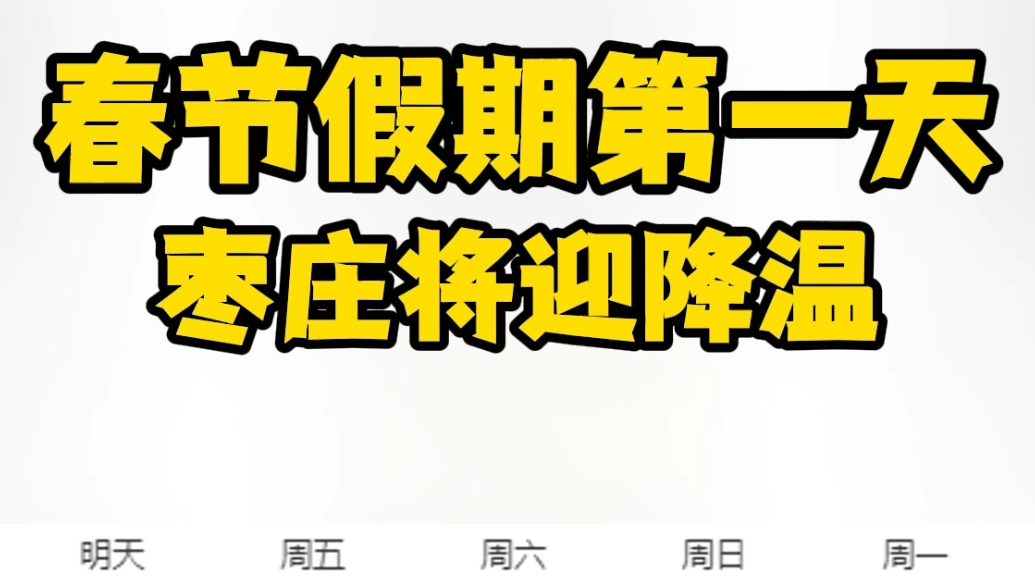春节假期第一天枣庄将迎降温