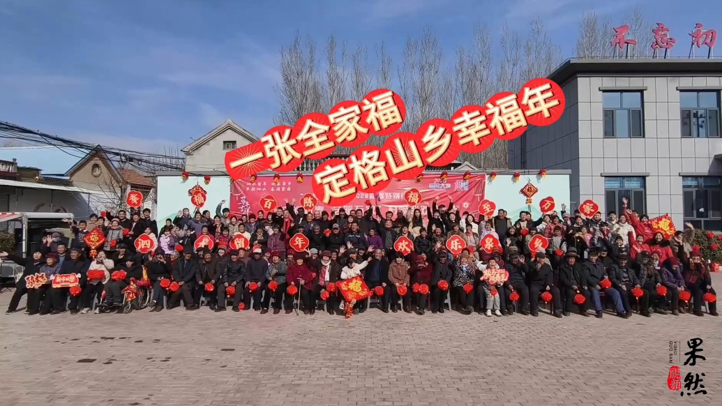 果然视频｜一张全家福  定格山乡幸福年