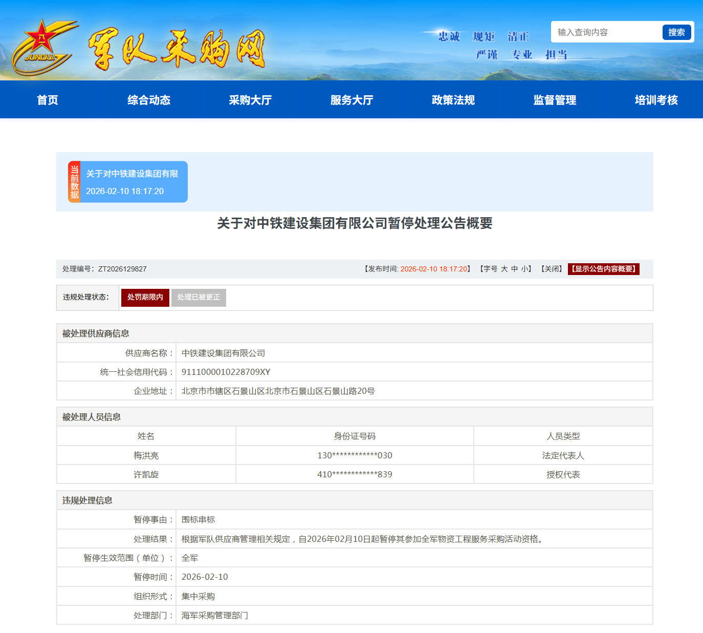 因违规失信，中铁建设集团有限公司被暂停军采资格