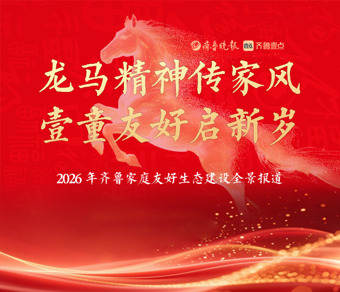 2026丙午马年新春，齐鲁晚报·齐鲁壹点聚焦家风传承、儿童友好、生育支持、家庭幸福四大民生关切，采访了政府、企业、行业专家等，以系列短视频全景展现齐鲁家庭友好生态建设的实践与成果，以龙马精神传家风、以暖心服务筑幸福，让新春暖意浸润千家万户。