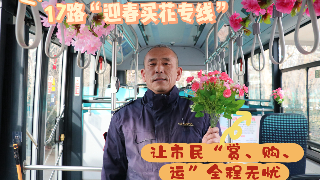 “赏、购、运”全程无忧 ！青岛公交推出“迎春买花专线”