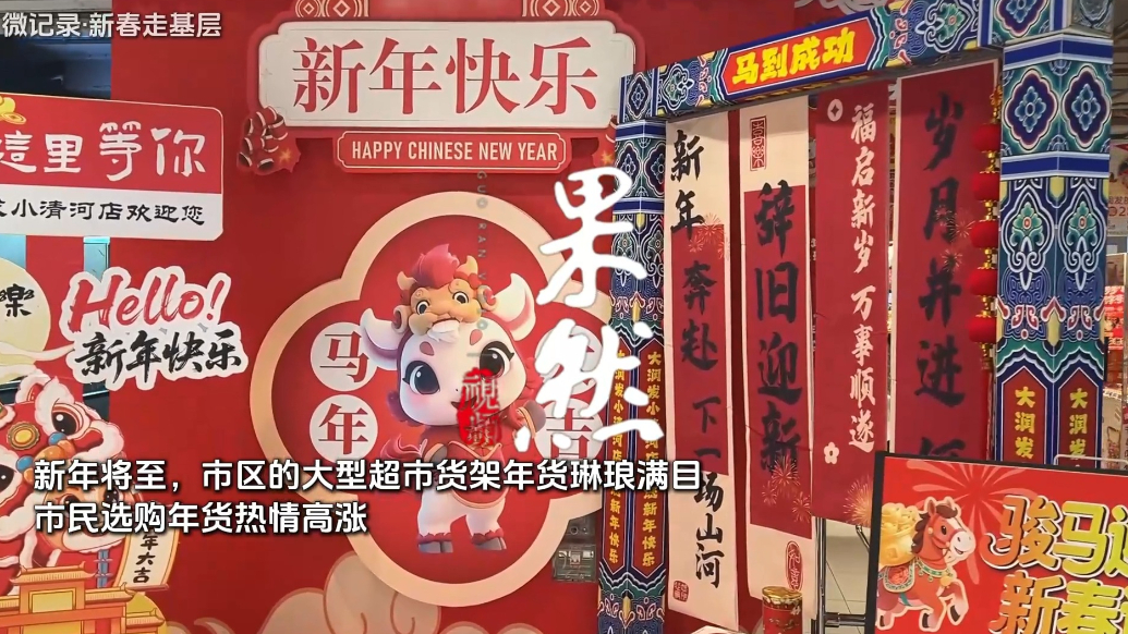 果然视频·新春走基层|把子肉线上卖爆，仓储超市一天挤五千多人