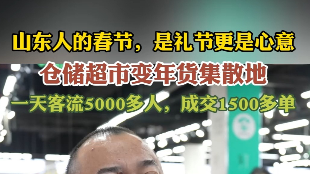 果然视频|一天客流5000多人，济南仓储超市变年货大集