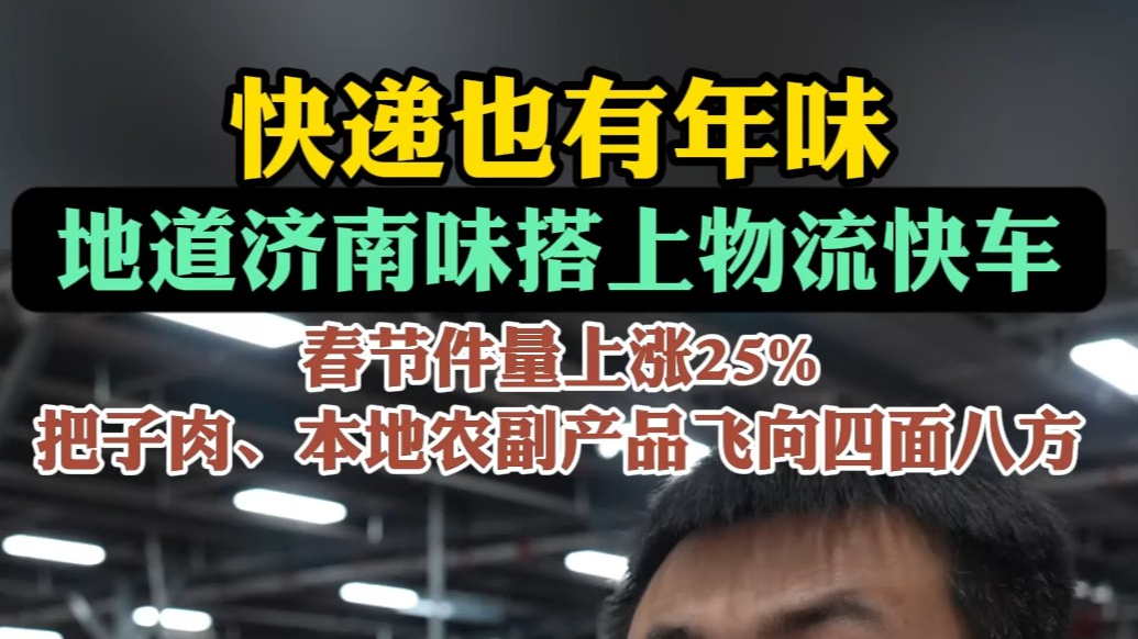 果然视频|春节年货物流增长25%，济南把子肉成年味快递新名片