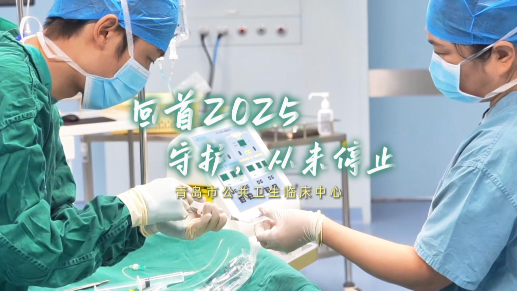 果然视频丨青岛市公共卫生临床中心：回首2025，守护从未停止