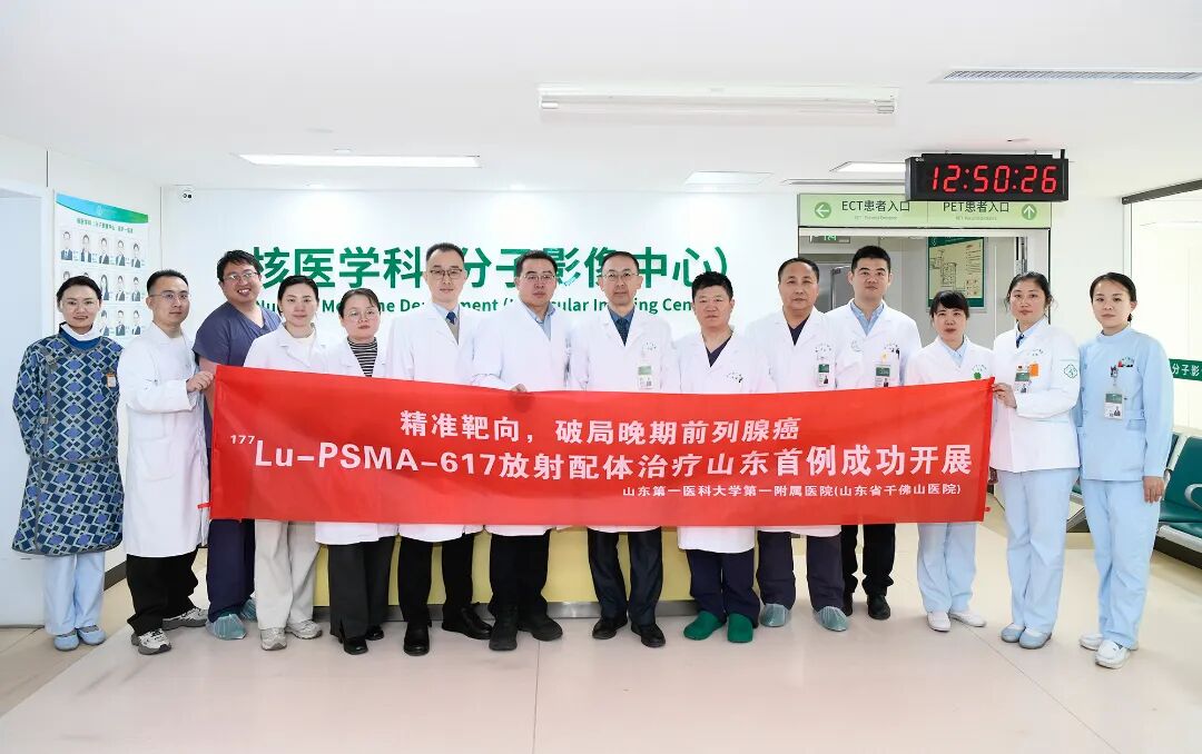 山东首例！山一大一附院实施前列腺癌PSMA靶向核素治疗