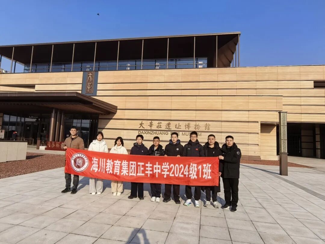 探秘商代文明 济南高新区正丰中学学子走进大辛庄遗址博物馆