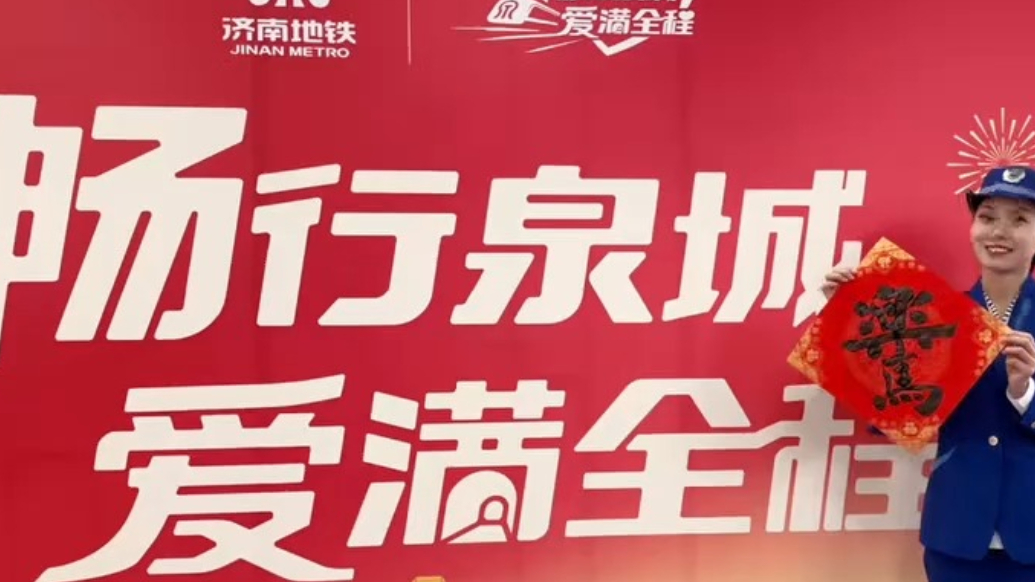 投壶、拓印、猜谜... 济南地铁冬日暖阳新春活动火热开启！